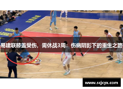 易建联膝盖受伤，需休战3周：伤病阴影下的重生之路