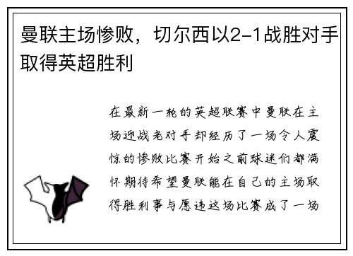 曼联主场惨败，切尔西以2-1战胜对手取得英超胜利