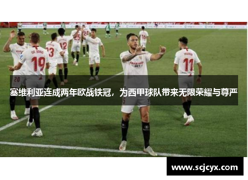 塞维利亚连成两年欧战铁冠，为西甲球队带来无限荣耀与尊严