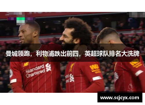 曼城领跑，利物浦跌出前四，英超球队排名大洗牌