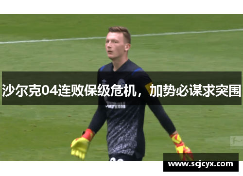 沙尔克04连败保级危机，加势必谋求突围