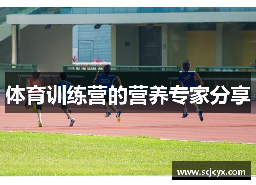 体育训练营的营养专家分享