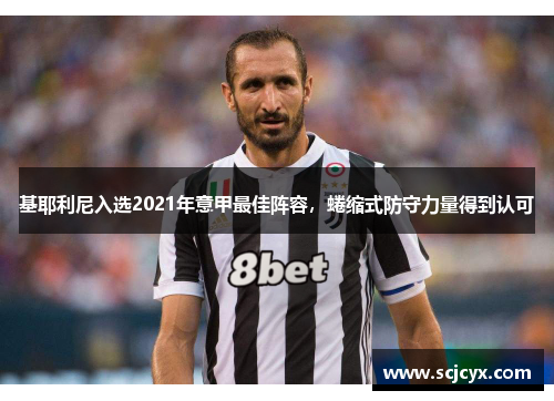 基耶利尼入选2021年意甲最佳阵容，蜷缩式防守力量得到认可
