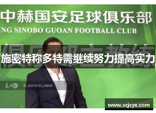 施密特称多特需继续努力提高实力