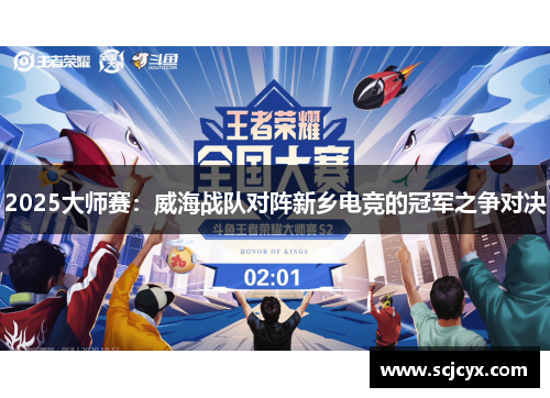 2025大师赛：威海战队对阵新乡电竞的冠军之争对决