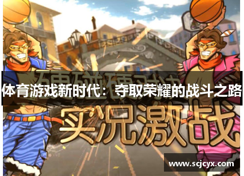体育游戏新时代：夺取荣耀的战斗之路