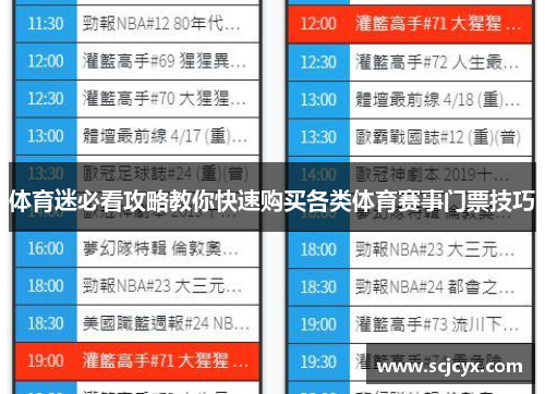 体育迷必看攻略教你快速购买各类体育赛事门票技巧