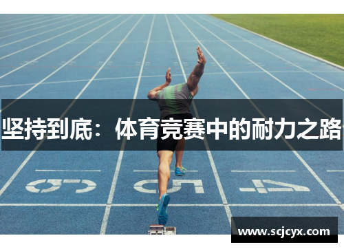坚持到底：体育竞赛中的耐力之路