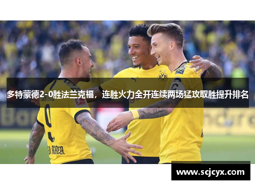 多特蒙德2-0胜法兰克福，连胜火力全开连续两场猛攻取胜提升排名