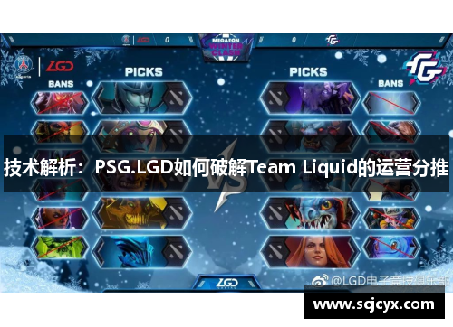 技术解析：PSG.LGD如何破解Team Liquid的运营分推