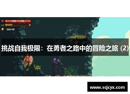 挑战自我极限：在勇者之路中的冒险之旅 (2)