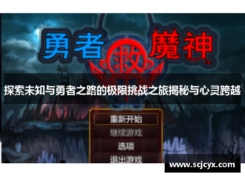 探索未知与勇者之路的极限挑战之旅揭秘与心灵跨越