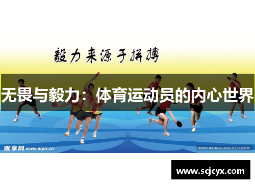 无畏与毅力：体育运动员的内心世界
