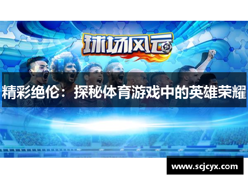 精彩绝伦：探秘体育游戏中的英雄荣耀