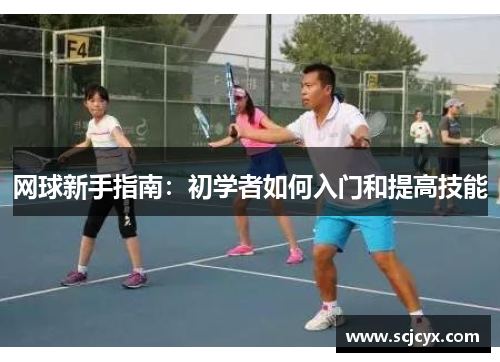 网球新手指南：初学者如何入门和提高技能