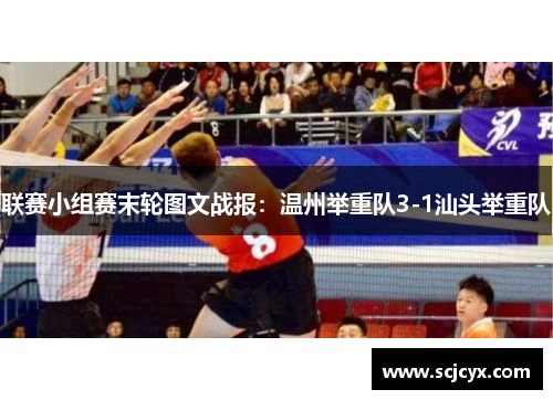 联赛小组赛末轮图文战报：温州举重队3-1汕头举重队