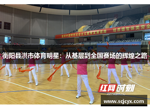 衡阳县洪市体育明星：从基层到全国赛场的辉煌之路