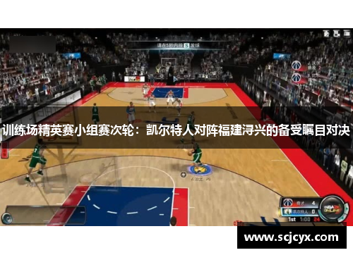 训练场精英赛小组赛次轮：凯尔特人对阵福建浔兴的备受瞩目对决