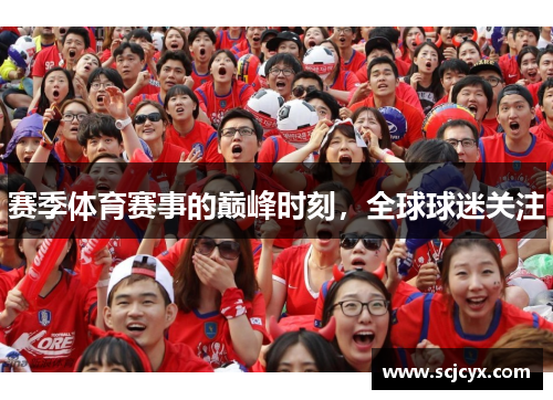 赛季体育赛事的巅峰时刻，全球球迷关注