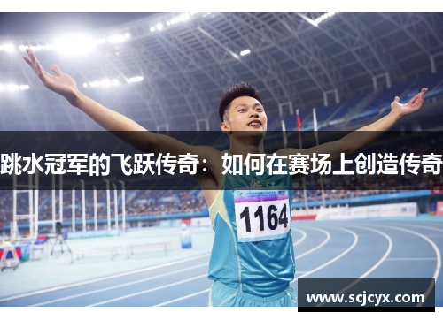 跳水冠军的飞跃传奇：如何在赛场上创造传奇