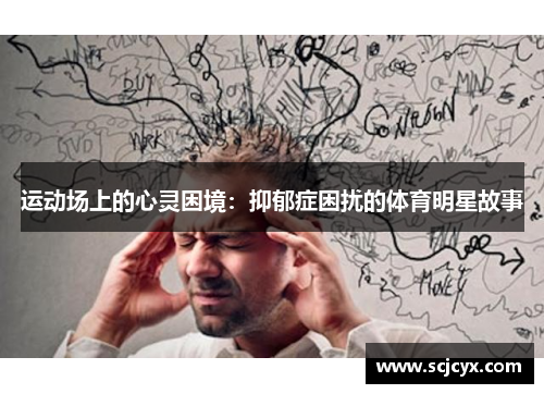运动场上的心灵困境：抑郁症困扰的体育明星故事