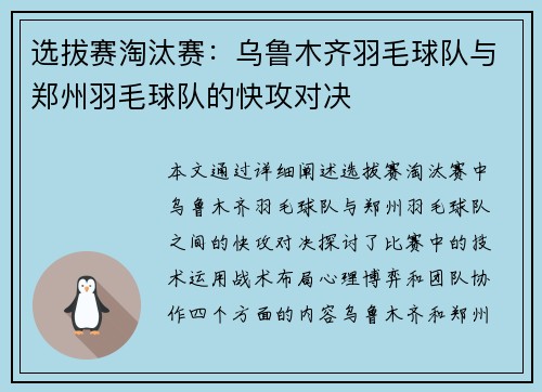 选拔赛淘汰赛：乌鲁木齐羽毛球队与郑州羽毛球队的快攻对决