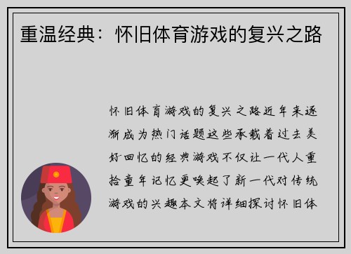 重温经典：怀旧体育游戏的复兴之路