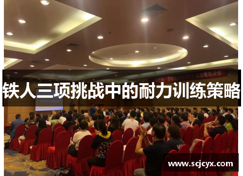 铁人三项挑战中的耐力训练策略