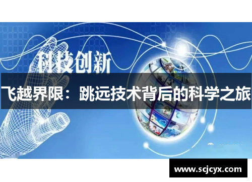 飞越界限：跳远技术背后的科学之旅