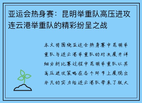 亚运会热身赛：昆明举重队高压进攻连云港举重队的精彩纷呈之战