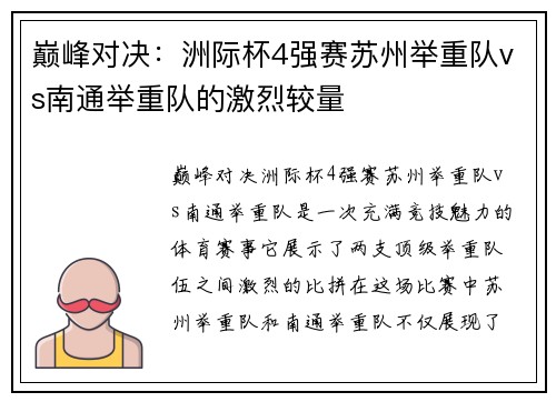 巅峰对决：洲际杯4强赛苏州举重队vs南通举重队的激烈较量