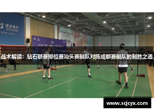 战术解读：钻石联赛排位赛汕头赛艇队对阵成都赛艇队的制胜之道