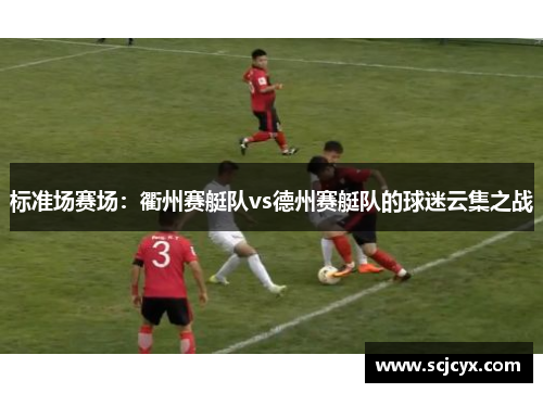 标准场赛场：衢州赛艇队vs德州赛艇队的球迷云集之战