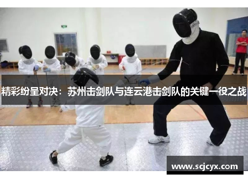 精彩纷呈对决：苏州击剑队与连云港击剑队的关键一役之战