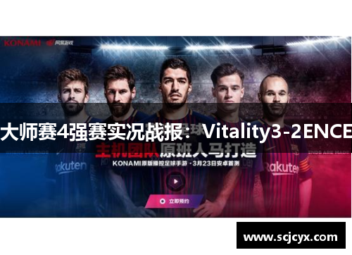 大师赛4强赛实况战报：Vitality3-2ENCE