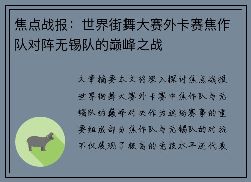 焦点战报：世界街舞大赛外卡赛焦作队对阵无锡队的巅峰之战