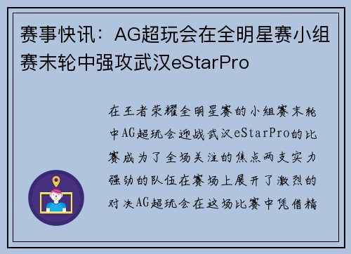赛事快讯：AG超玩会在全明星赛小组赛末轮中强攻武汉eStarPro
