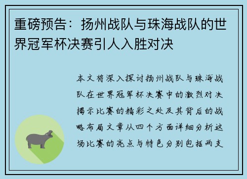 重磅预告：扬州战队与珠海战队的世界冠军杯决赛引人入胜对决