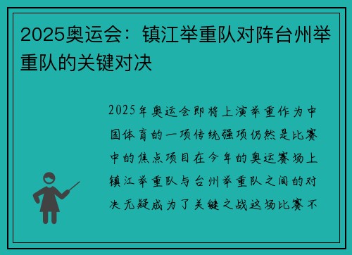 2025奥运会：镇江举重队对阵台州举重队的关键对决