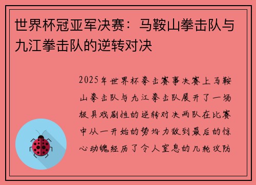世界杯冠亚军决赛：马鞍山拳击队与九江拳击队的逆转对决