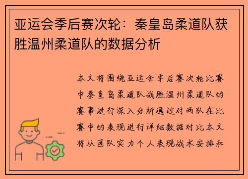 亚运会季后赛次轮：秦皇岛柔道队获胜温州柔道队的数据分析
