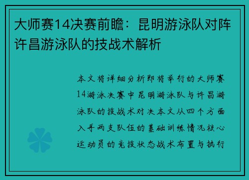 大师赛14决赛前瞻：昆明游泳队对阵许昌游泳队的技战术解析