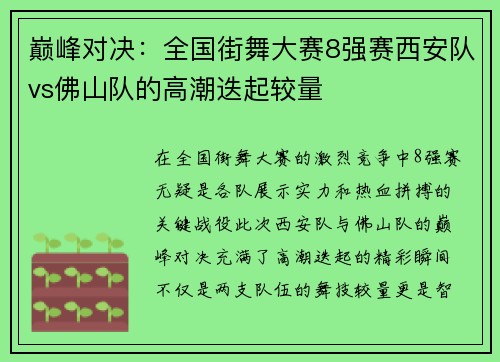 巅峰对决：全国街舞大赛8强赛西安队vs佛山队的高潮迭起较量