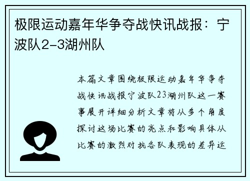 极限运动嘉年华争夺战快讯战报：宁波队2-3湖州队