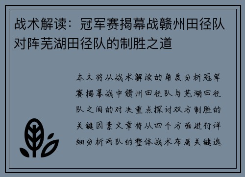 战术解读：冠军赛揭幕战赣州田径队对阵芜湖田径队的制胜之道