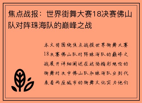 焦点战报：世界街舞大赛18决赛佛山队对阵珠海队的巅峰之战