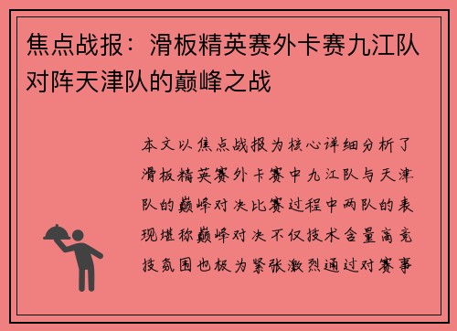 焦点战报：滑板精英赛外卡赛九江队对阵天津队的巅峰之战