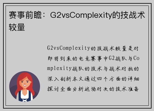 赛事前瞻：G2vsComplexity的技战术较量