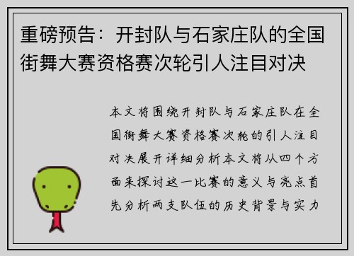 重磅预告：开封队与石家庄队的全国街舞大赛资格赛次轮引人注目对决