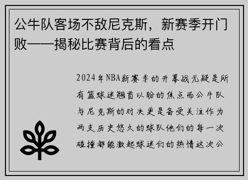 公牛队客场不敌尼克斯，新赛季开门败——揭秘比赛背后的看点